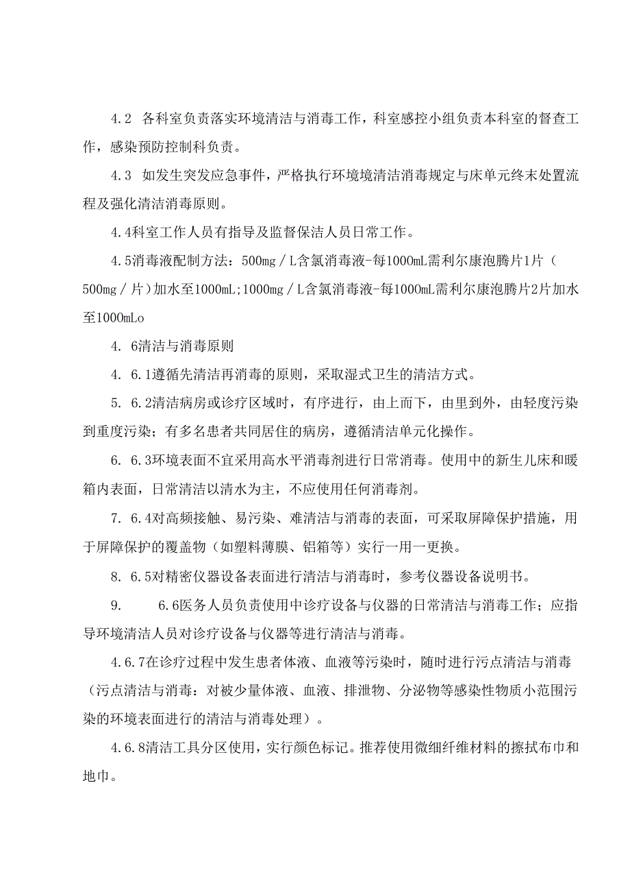 医院环境表面清洁与消毒制度.docx_第2页