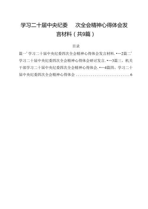 学习二十中央纪委四次全会精神心得体会发言材料9篇（详细版）.docx