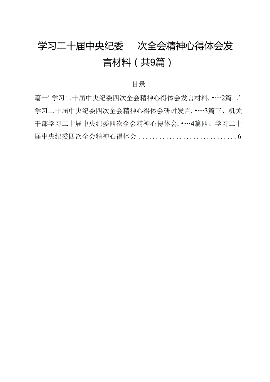 学习二十中央纪委四次全会精神心得体会发言材料9篇（详细版）.docx_第1页