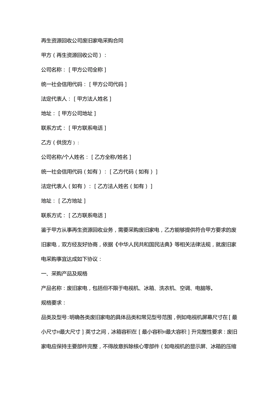 再生资源回收公司废旧家电采购合同.docx_第1页