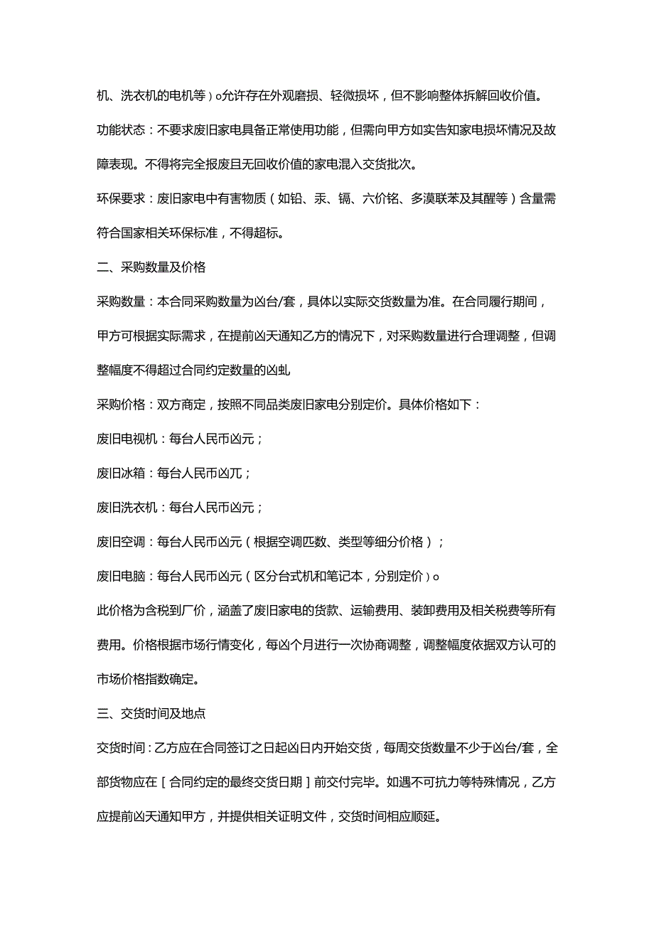 再生资源回收公司废旧家电采购合同.docx_第2页