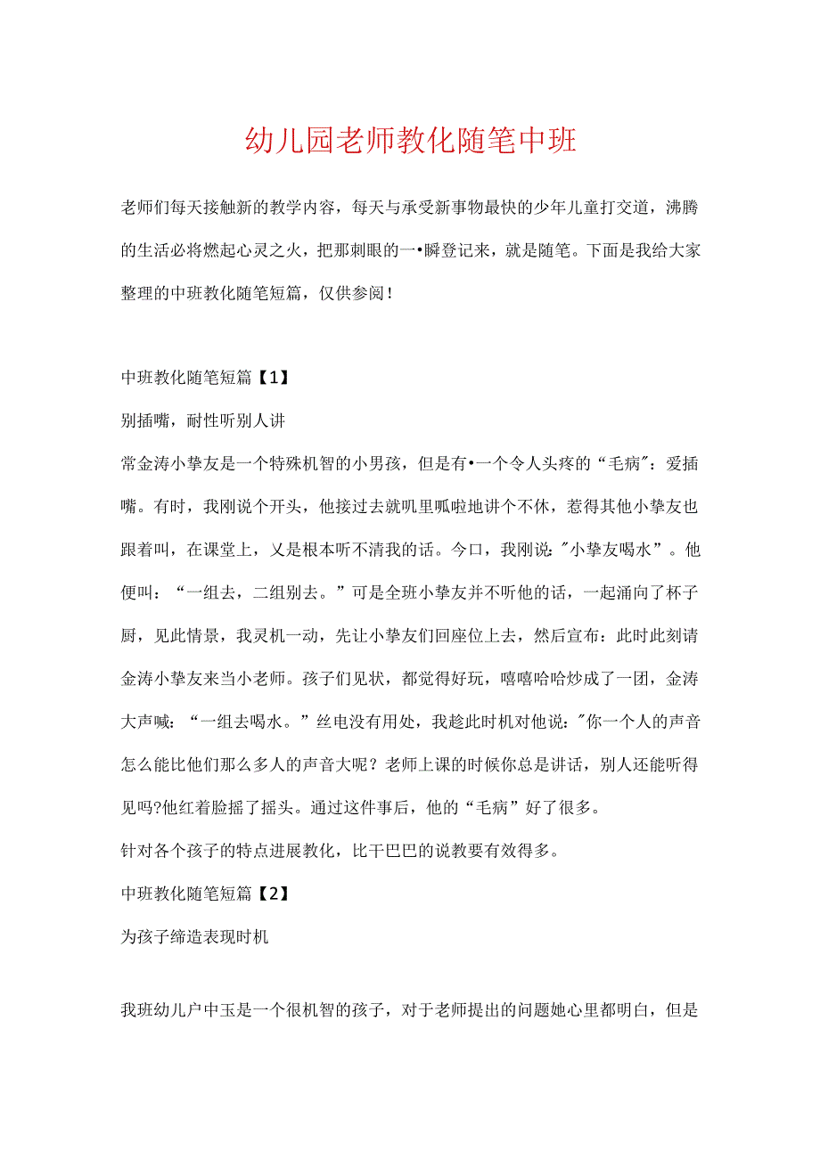 幼儿园教师教育随笔中班.docx_第1页