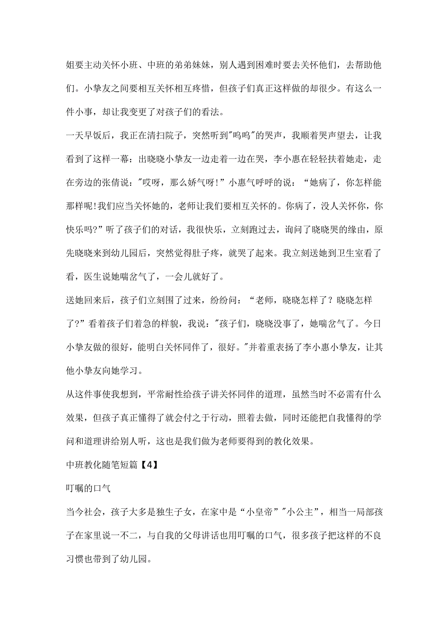 幼儿园教师教育随笔中班.docx_第3页