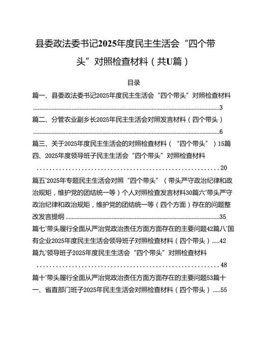 县委政法委书记2025民主生活会“四个带头”对照检查材料11篇（精选）.docx
