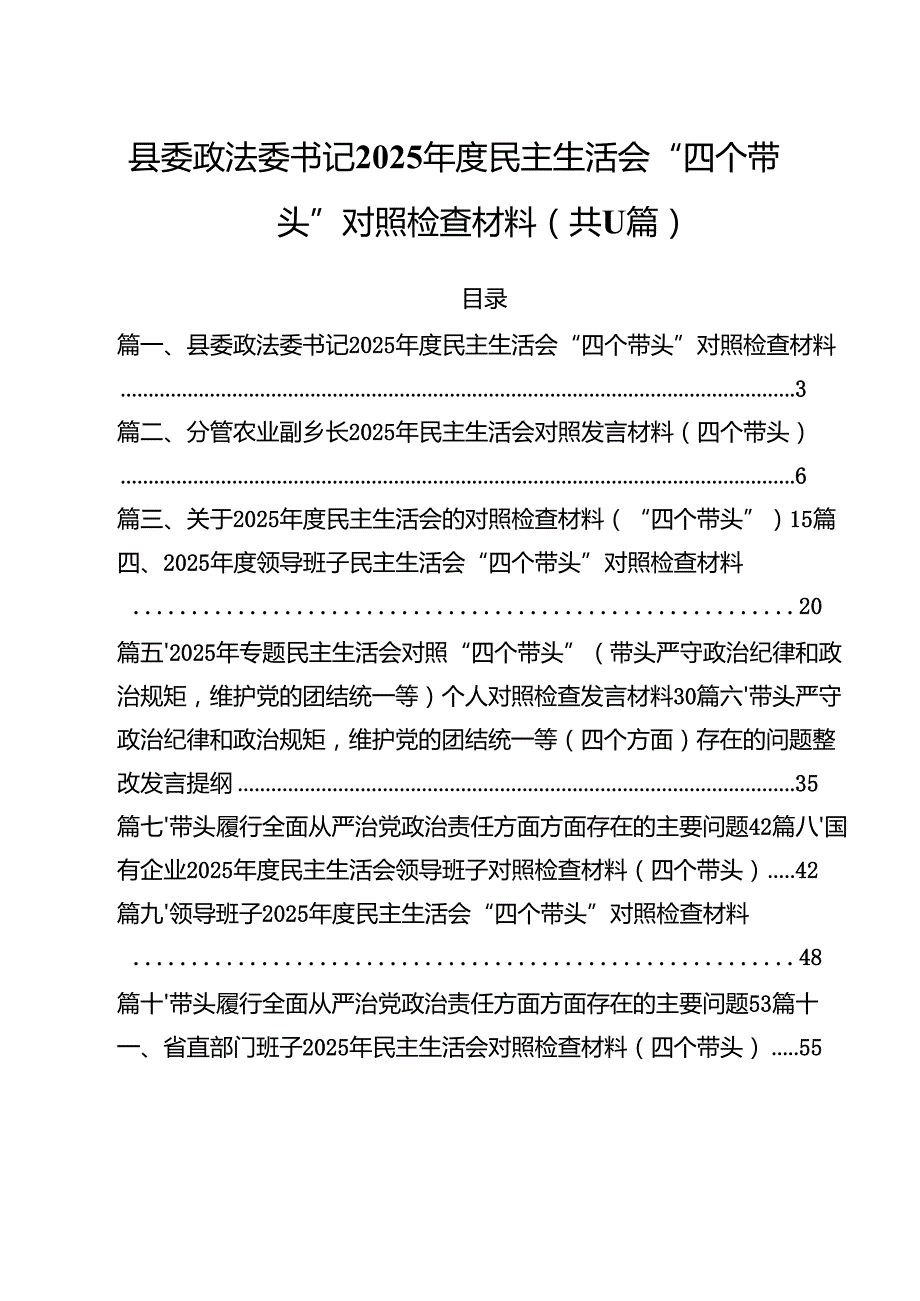 县委政法委书记2025民主生活会“四个带头”对照检查材料11篇（精选）.docx_第1页