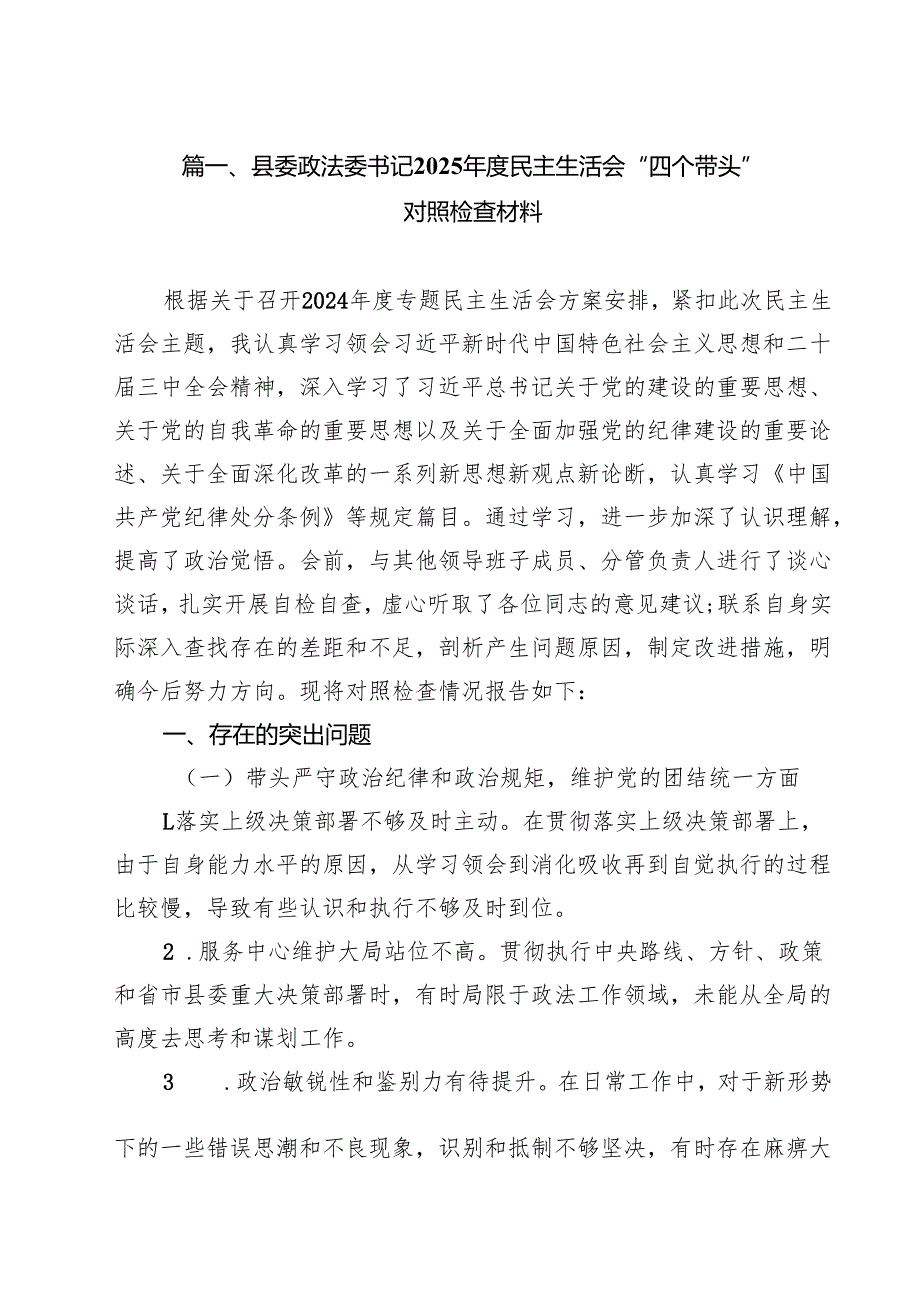 县委政法委书记2025民主生活会“四个带头”对照检查材料11篇（精选）.docx_第2页