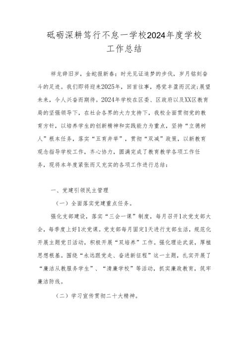 学校2024学校工作总结（详细版）.docx