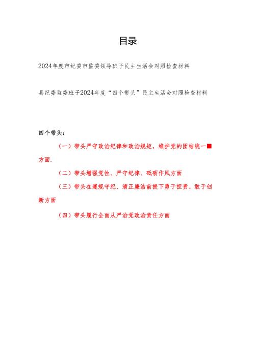 市县纪委监委领导班子2024“四个带头”民主生活会对照检查材料2篇.docx