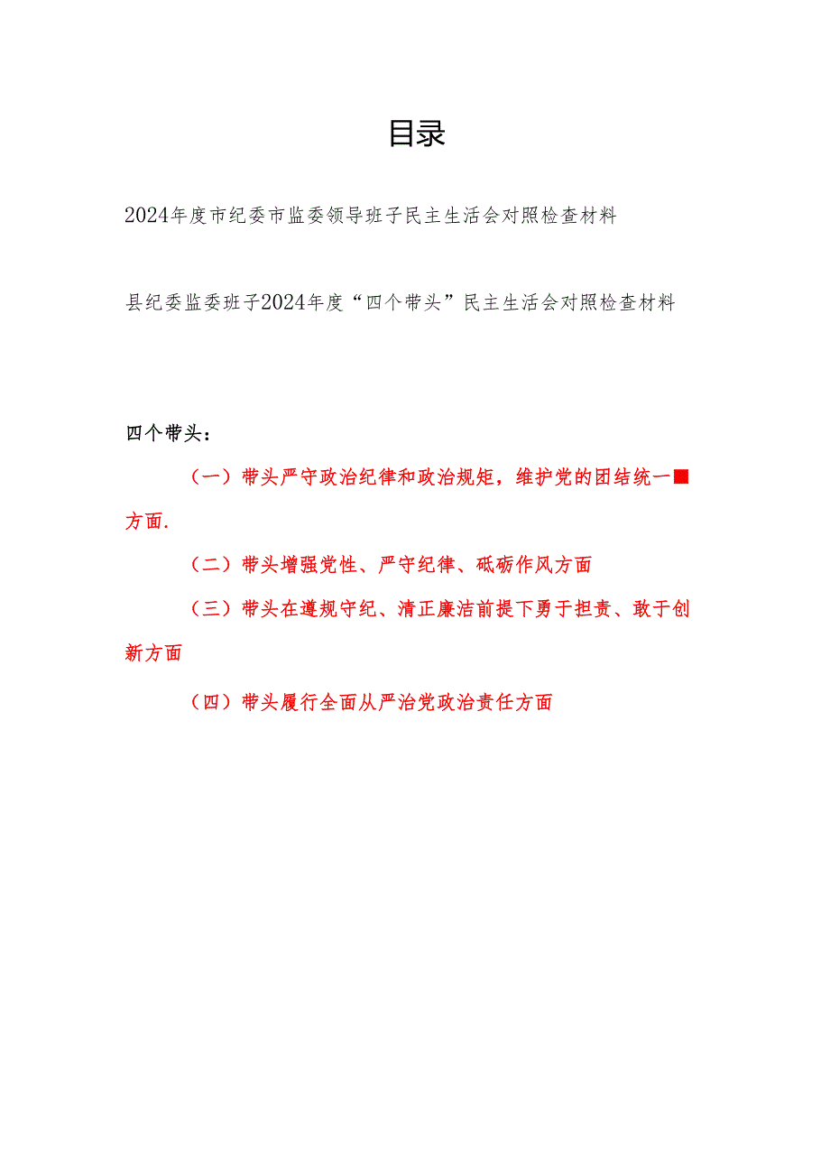 市县纪委监委领导班子2024“四个带头”民主生活会对照检查材料2篇.docx_第1页
