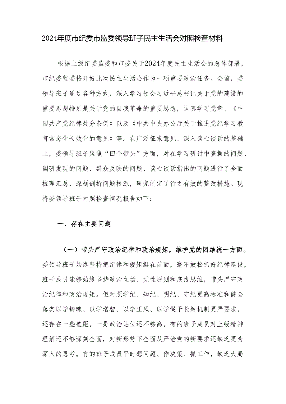 市县纪委监委领导班子2024“四个带头”民主生活会对照检查材料2篇.docx_第2页