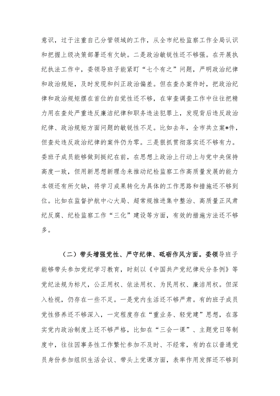 市县纪委监委领导班子2024“四个带头”民主生活会对照检查材料2篇.docx_第3页