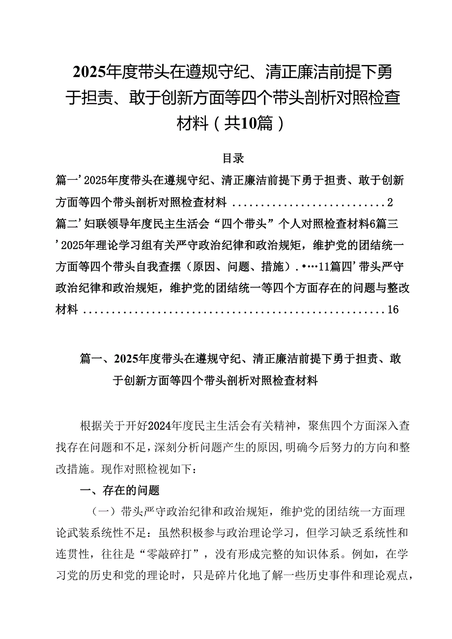 10篇2025带头在遵规守纪、清正廉洁前提下勇于担责、敢于创新方面等四个带头剖析对照检查材料集合.docx_第1页