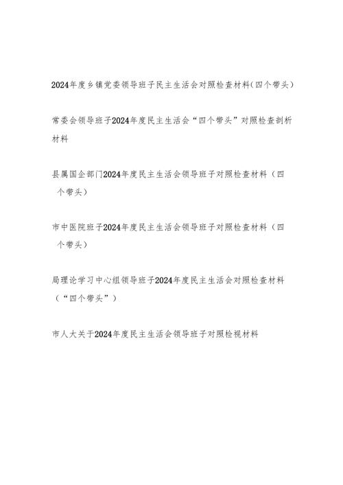 2025领导班子2024民主生活会“四个带头”对照检查剖析材料6篇.docx