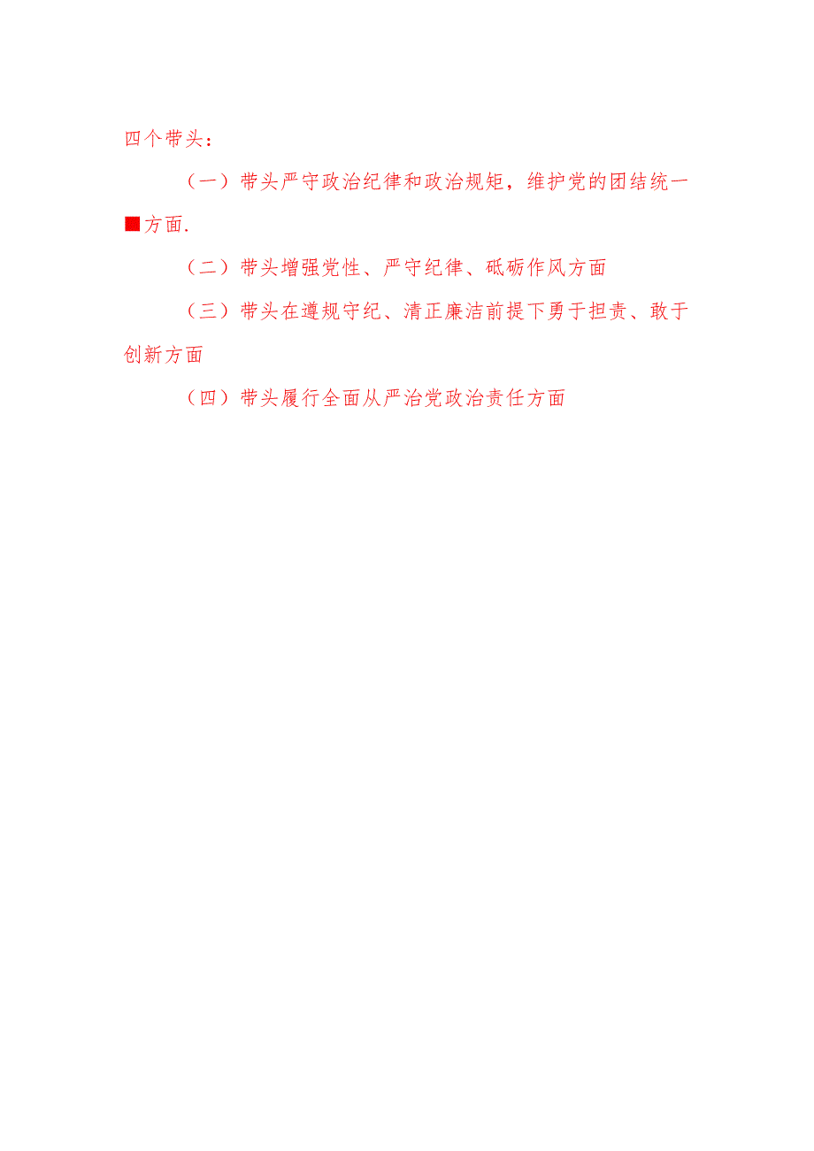 2025领导班子2024民主生活会“四个带头”对照检查剖析材料6篇.docx_第2页