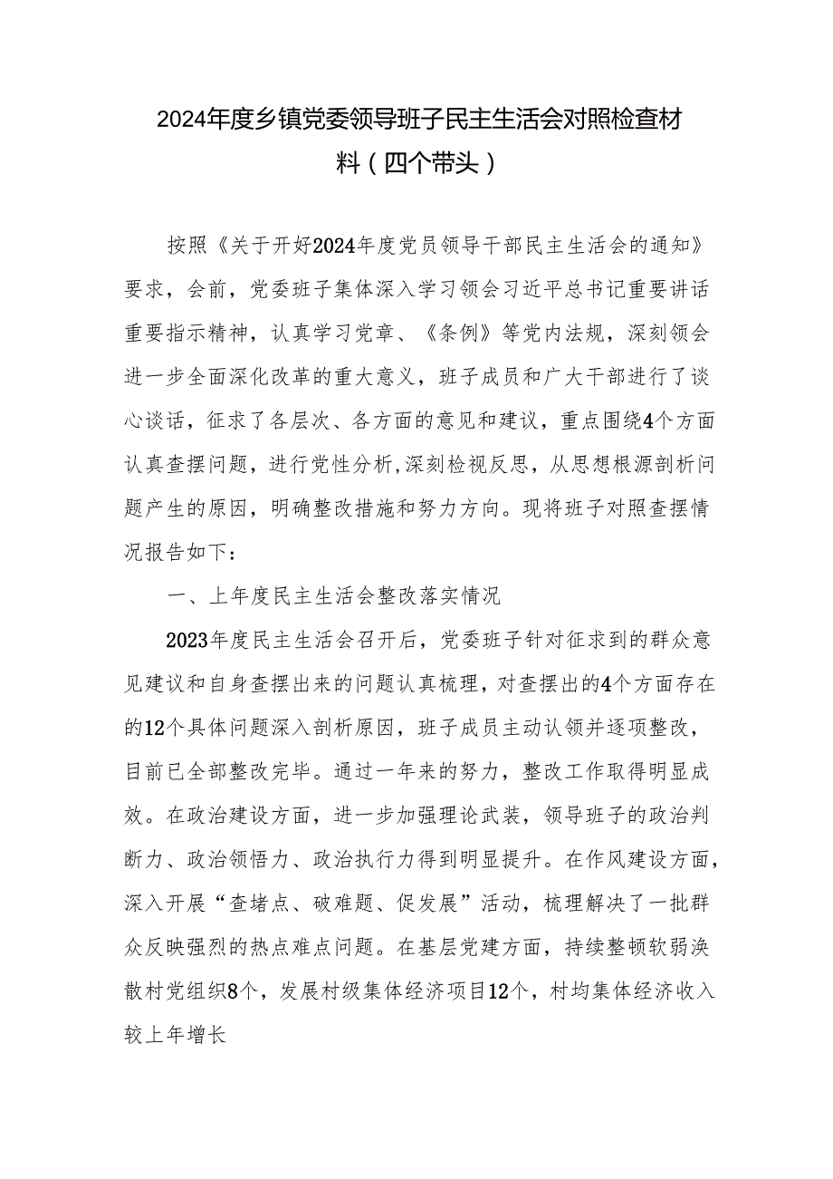 2025领导班子2024民主生活会“四个带头”对照检查剖析材料6篇.docx_第3页