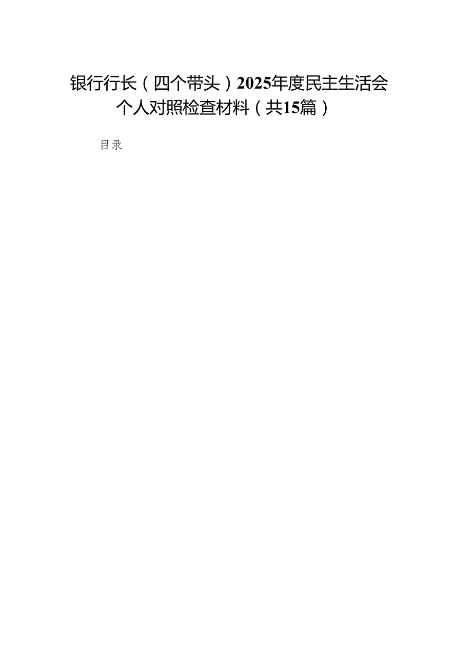 （优选）行长（四个带头）2025民主生活会个人对照检查材料15篇.docx_第1页