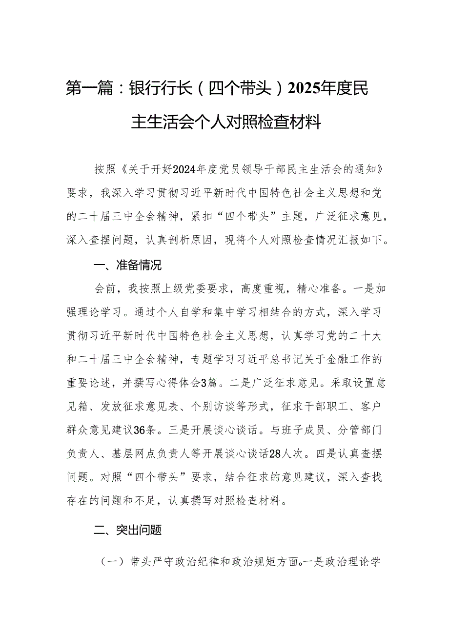 （优选）行长（四个带头）2025民主生活会个人对照检查材料15篇.docx_第2页