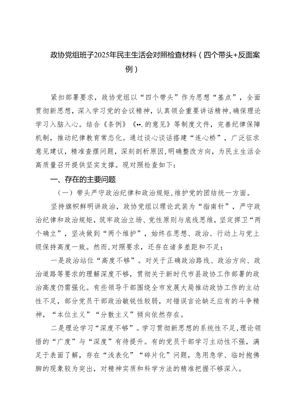 政协党组班子2025年民主生活会对照检查材料（四个带头反面案例）精选(通用八篇).docx_第1页