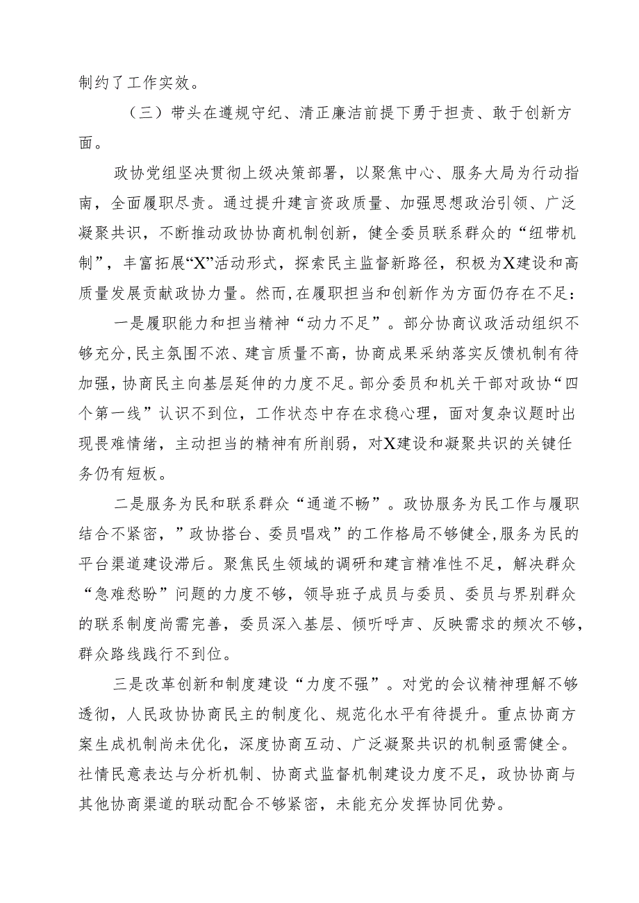 政协党组班子2025年民主生活会对照检查材料（四个带头反面案例）精选(通用八篇).docx_第3页