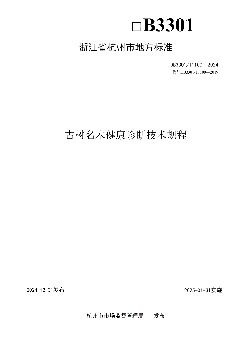 古树名木健康诊断技术规程.docx_第2页