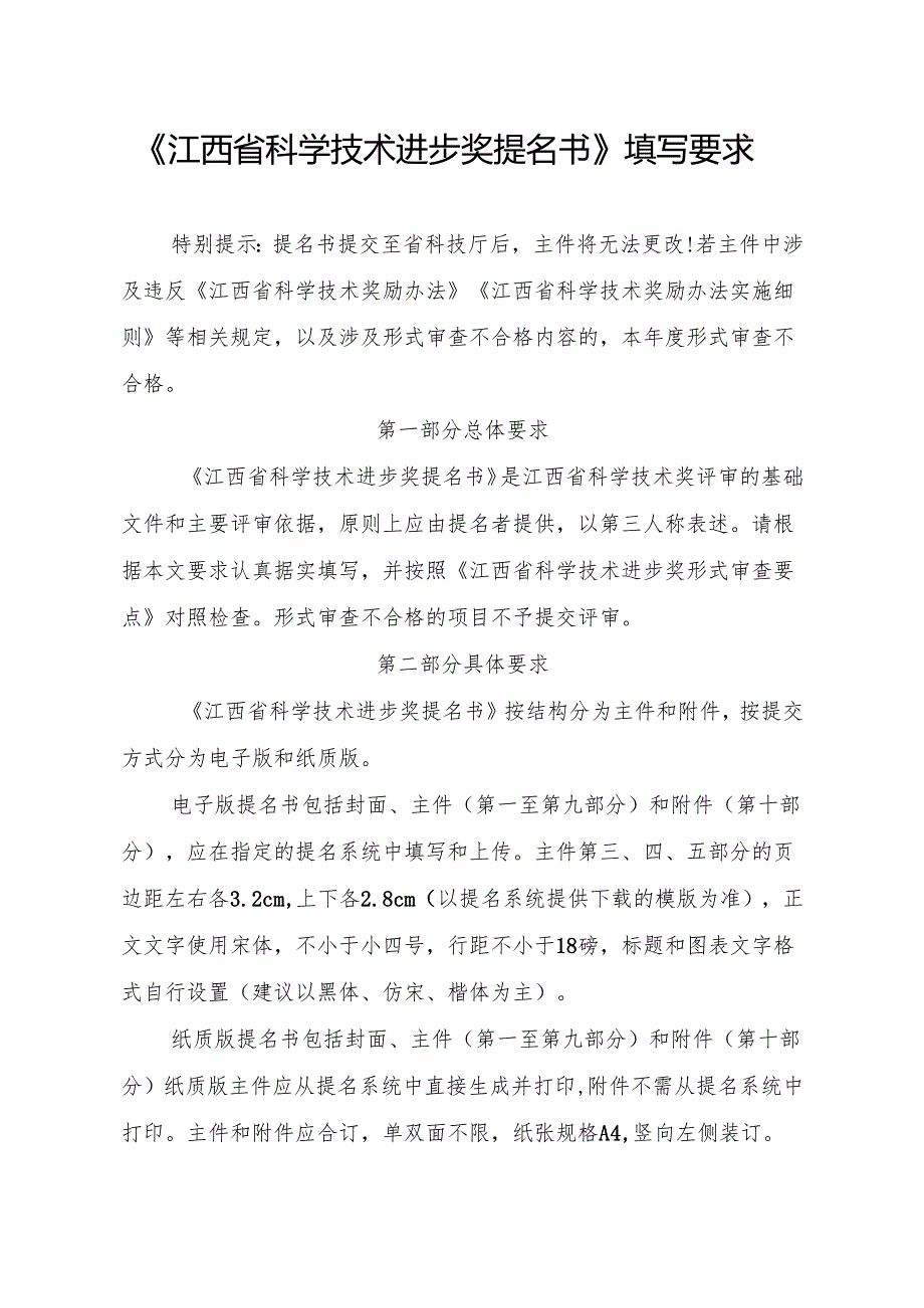 《江西省科学技术进步奖提名书》填写要求.docx_第1页