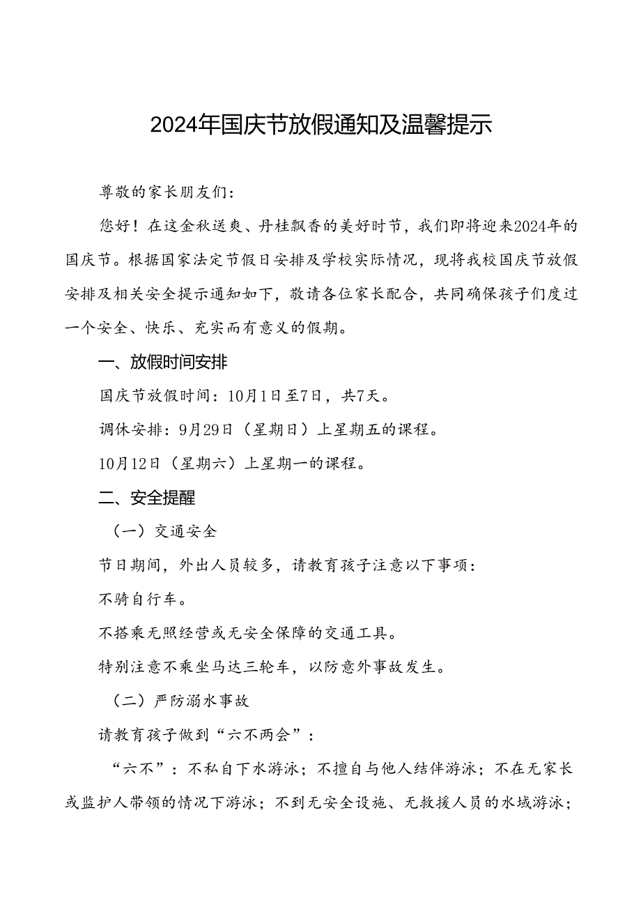 小学2024年国庆节放假致家长的一封信五篇.docx_第1页