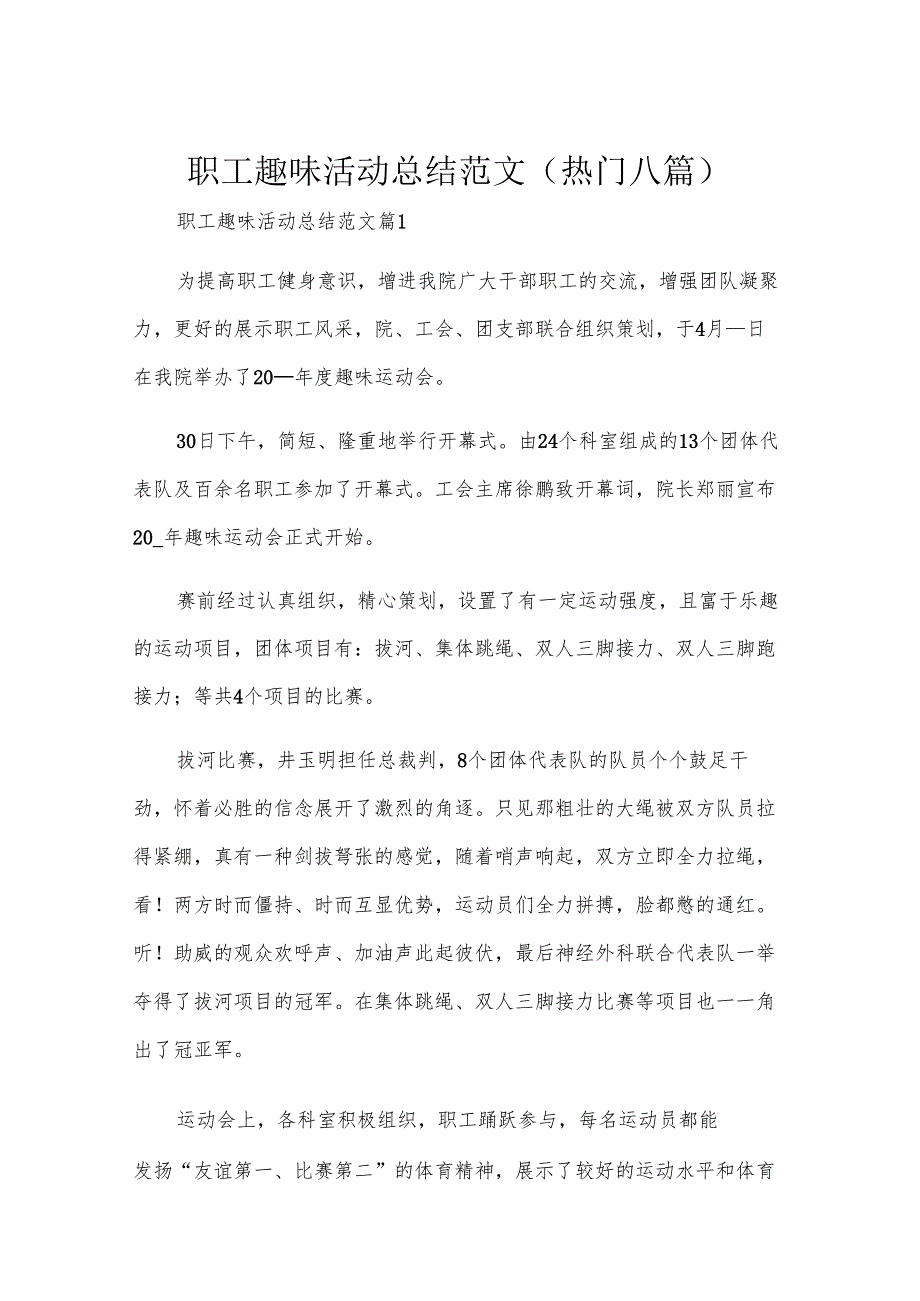 职工趣味活动总结范文(热门八篇).docx_第1页