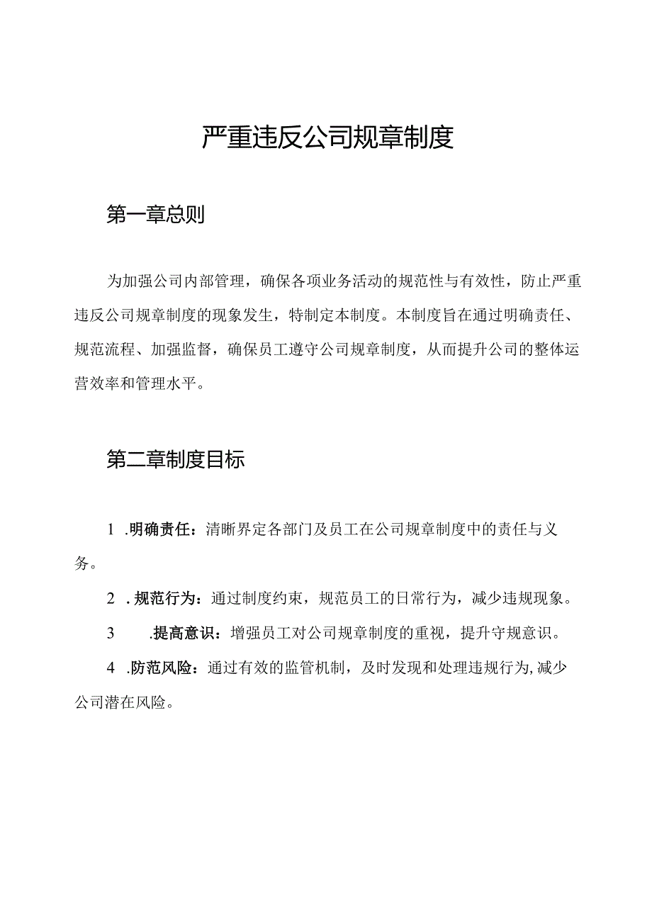 严重违反公司规章制度.docx_第1页