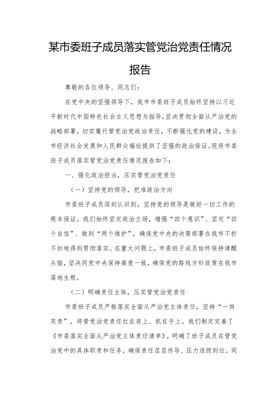 某市委班子成员落实管党治党责任情况报告2.docx_第1页