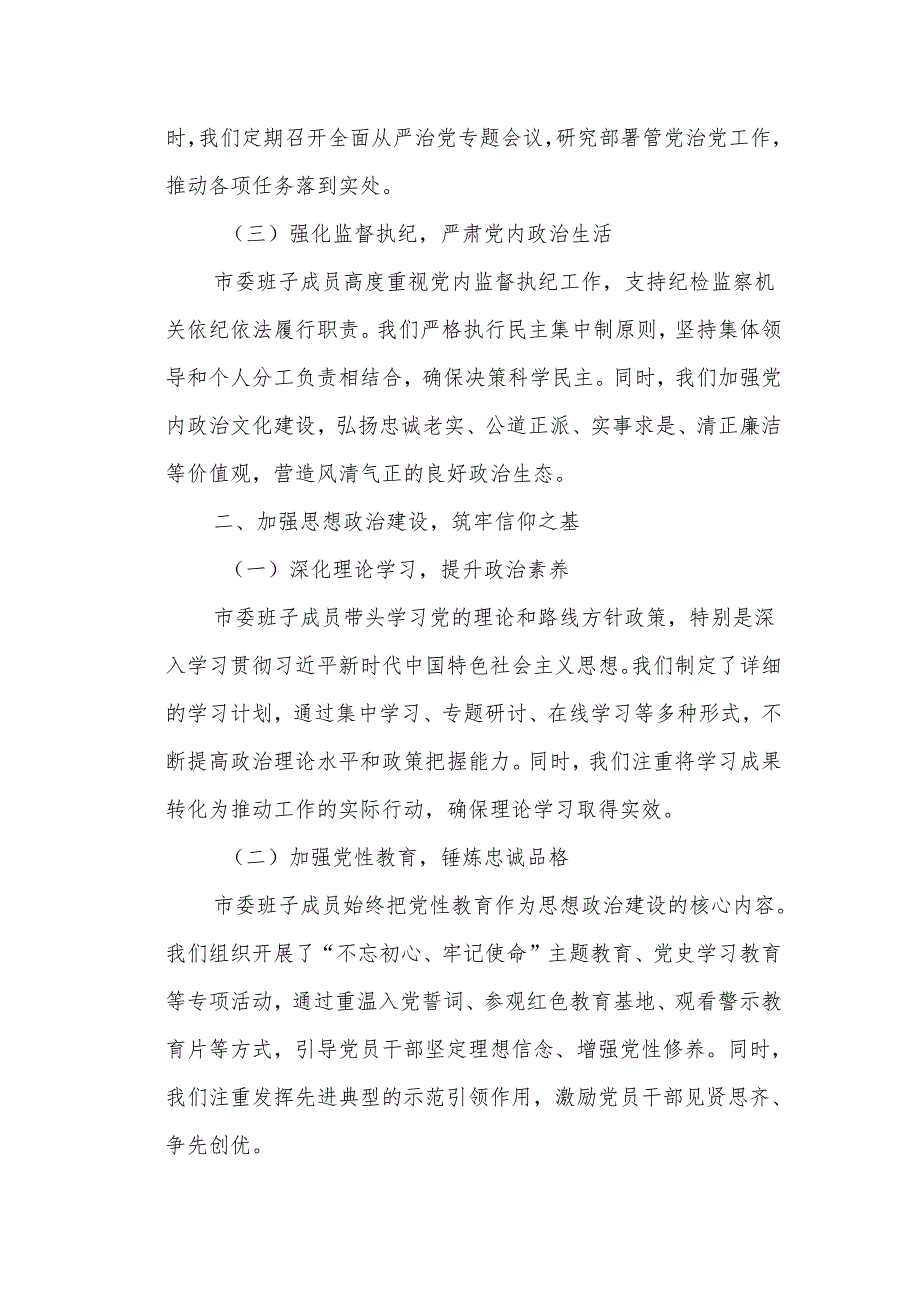 某市委班子成员落实管党治党责任情况报告2.docx_第2页