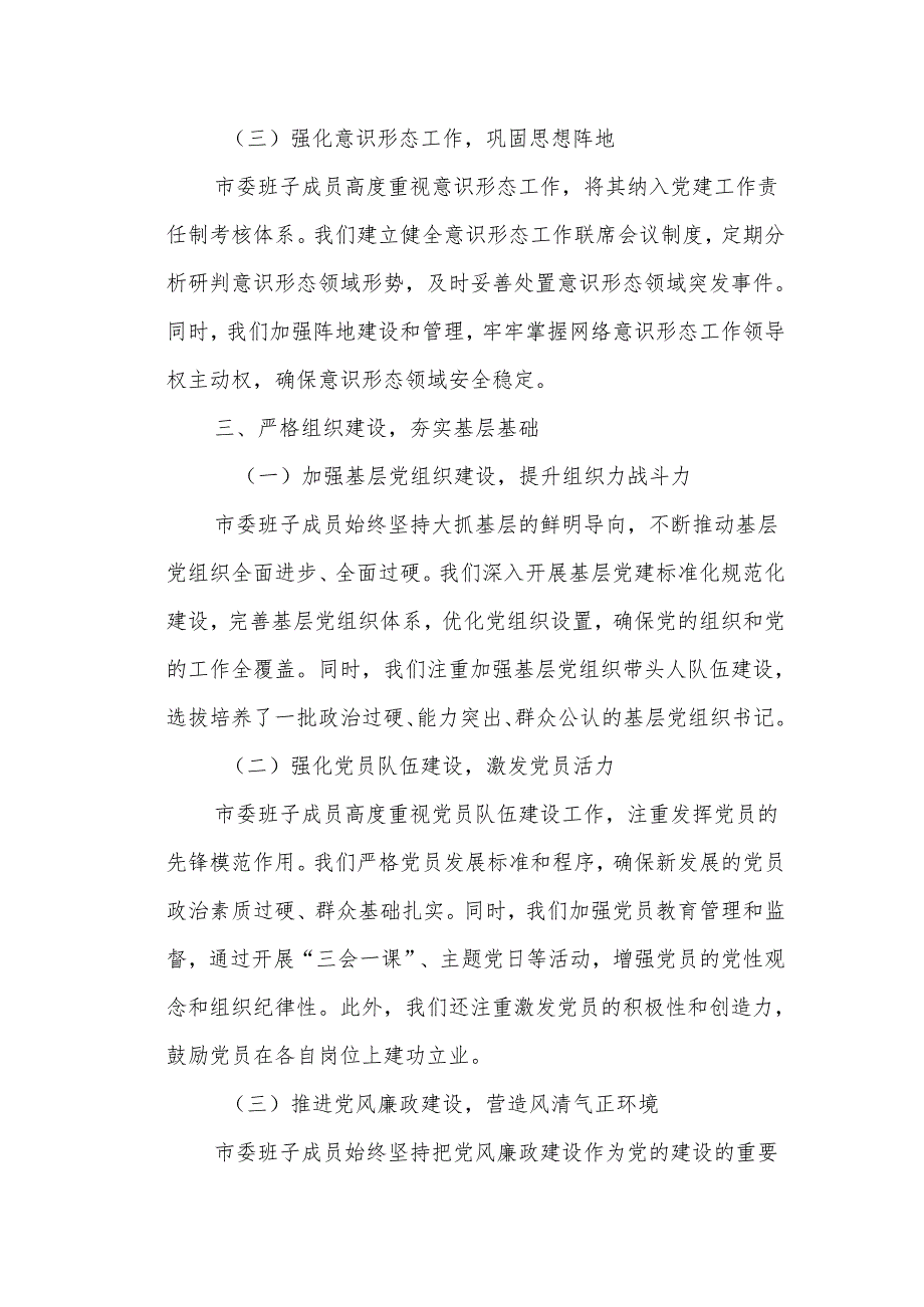某市委班子成员落实管党治党责任情况报告2.docx_第3页