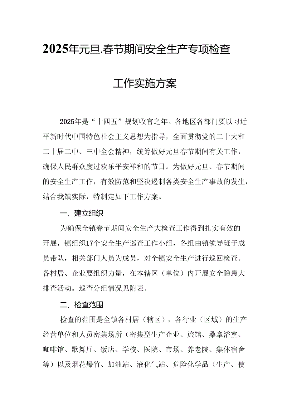 2025年《元旦、节期间安全生产专项检查》工作方案 合计4份.docx_第1页