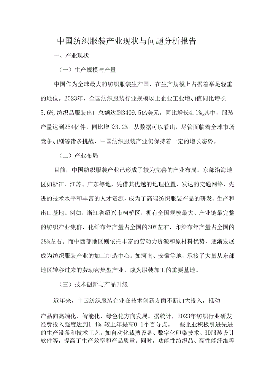 中国纺织服装产业现状与问题分析报告.docx_第1页