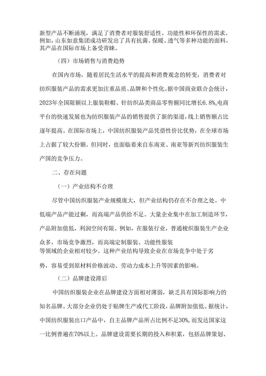 中国纺织服装产业现状与问题分析报告.docx_第2页