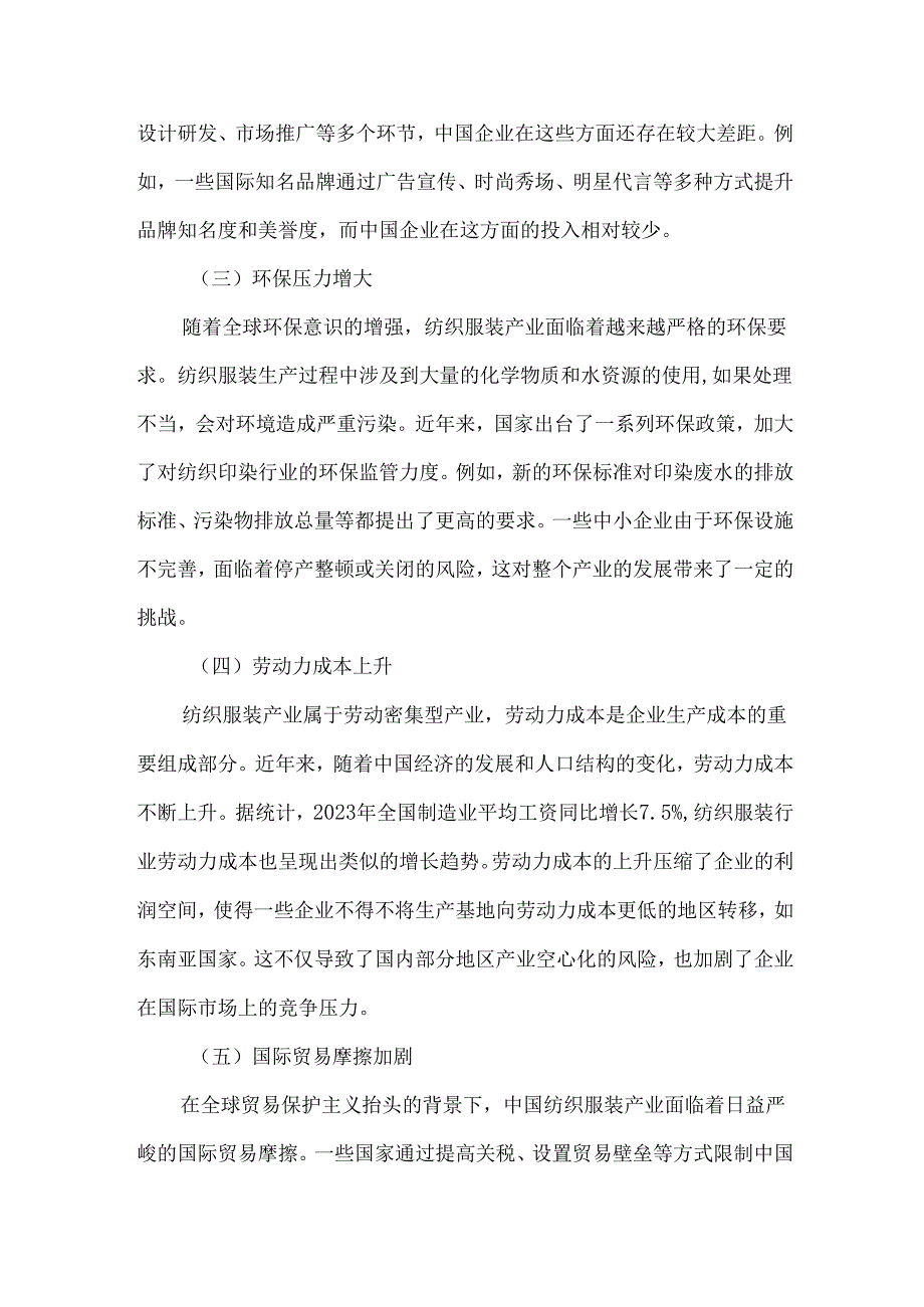 中国纺织服装产业现状与问题分析报告.docx_第3页