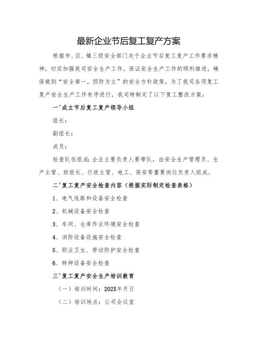 2025年节后企业复工复产方案(精选2篇合辑) (2).docx