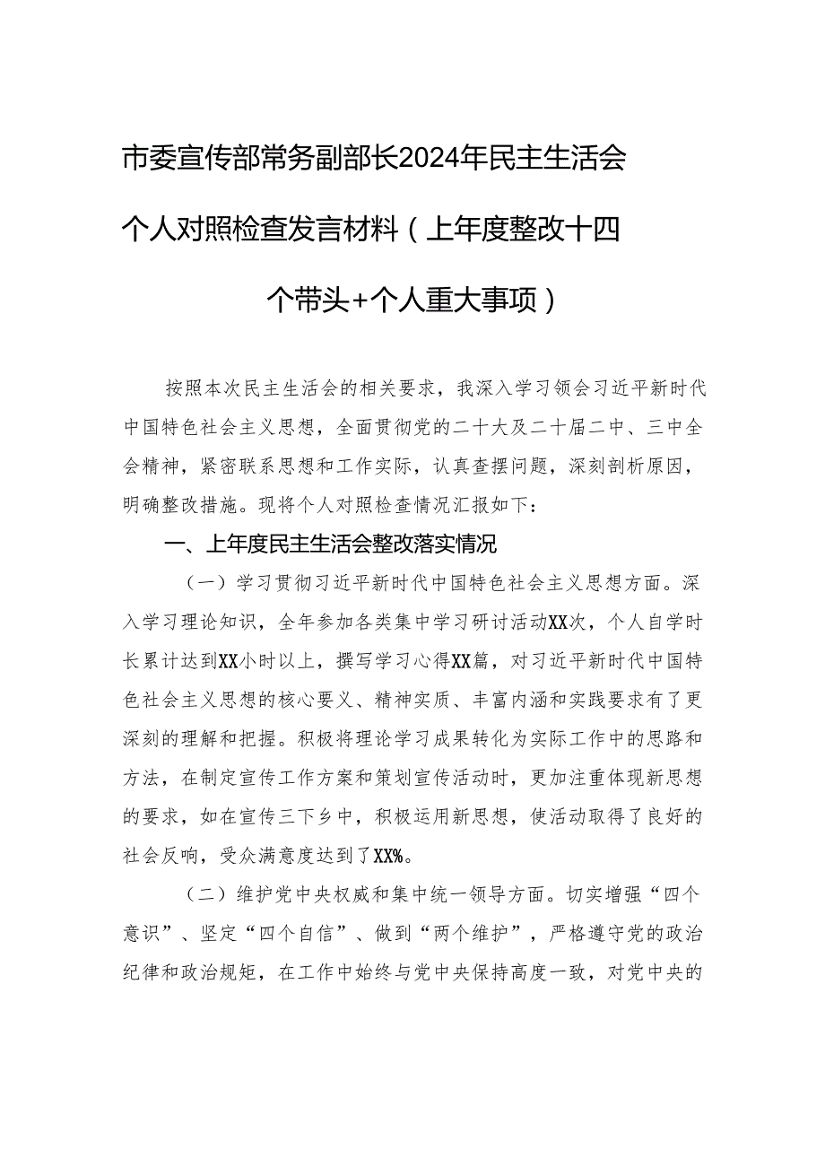 市委宣传部常务副部长2024年民主生活会个人对照检查发言材料.docx_第1页