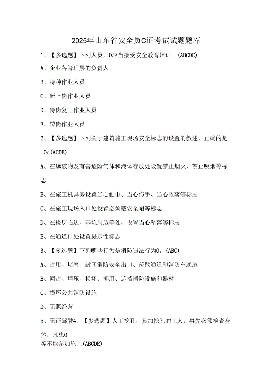 2025年山东省安全员C证考试试题题库.docx_第1页