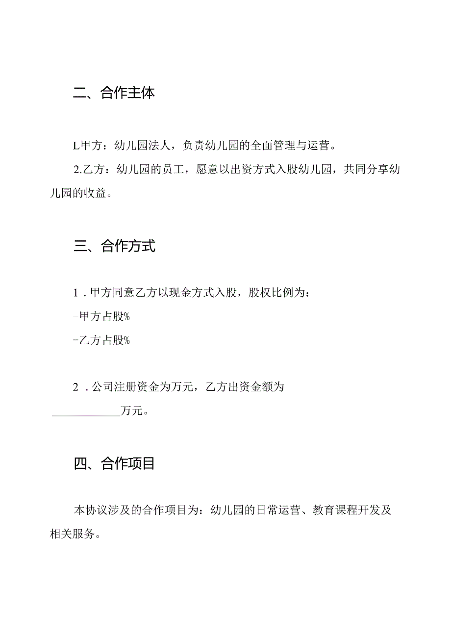 入股分红协议模板—幼儿园员工入股协议书.docx_第2页