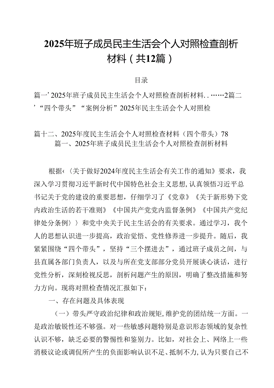 2025年班子成员民主生活会个人对照检查剖析材料12篇（精选）.docx_第1页