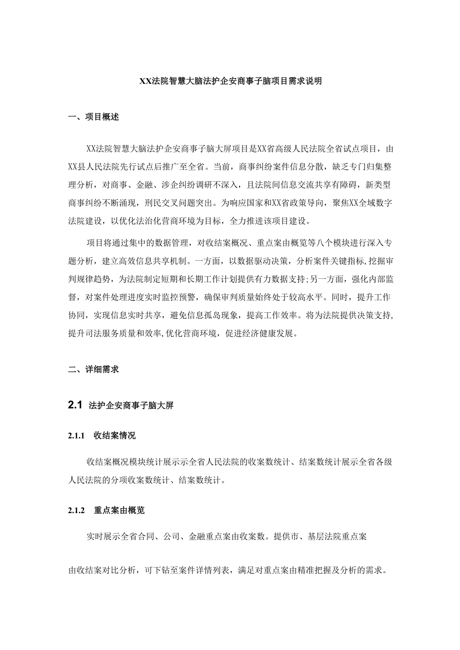 XX法院智慧大脑法护企安商事子脑项目需求说明.docx_第1页