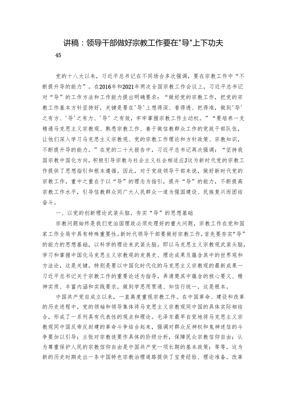 讲稿：领导干部做好宗教工作要在“导”上下功夫.docx_第1页