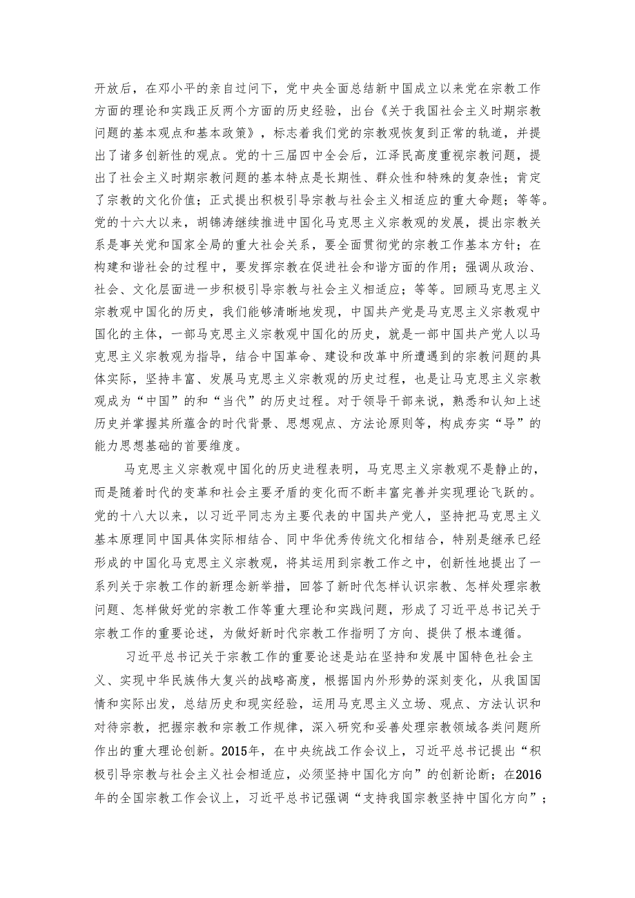 讲稿：领导干部做好宗教工作要在“导”上下功夫.docx_第2页
