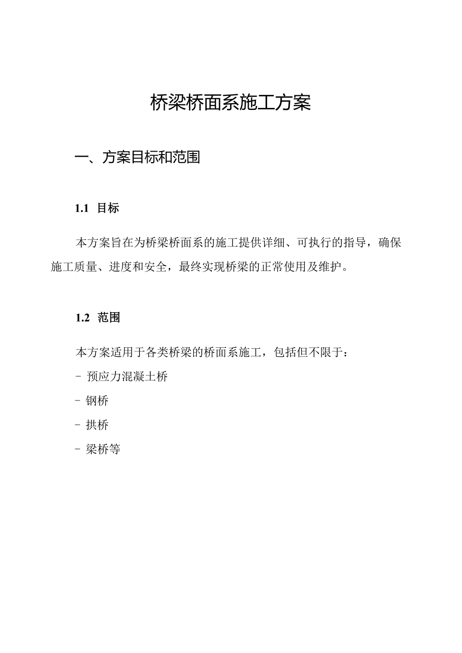 桥梁桥面系施工方案.docx_第1页