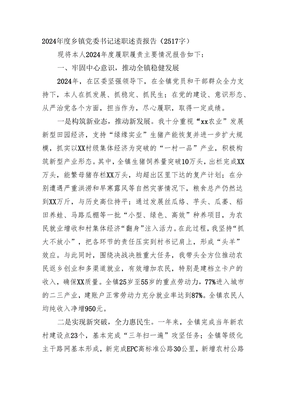 2024乡镇党委书记述职述责报告（2517字）.docx_第1页