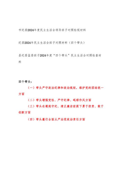 纪委领导班子2024民主生活会四个带头对照检视材料3篇.docx