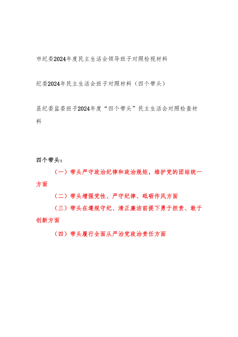 纪委领导班子2024民主生活会四个带头对照检视材料3篇.docx_第1页