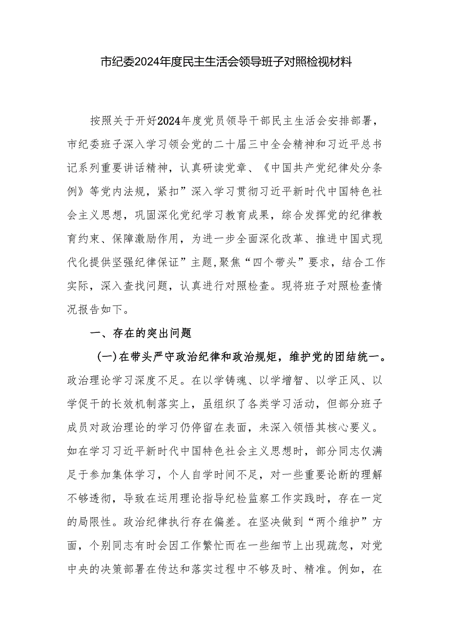 纪委领导班子2024民主生活会四个带头对照检视材料3篇.docx_第2页