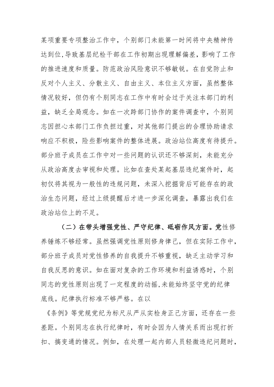 纪委领导班子2024民主生活会四个带头对照检视材料3篇.docx_第3页