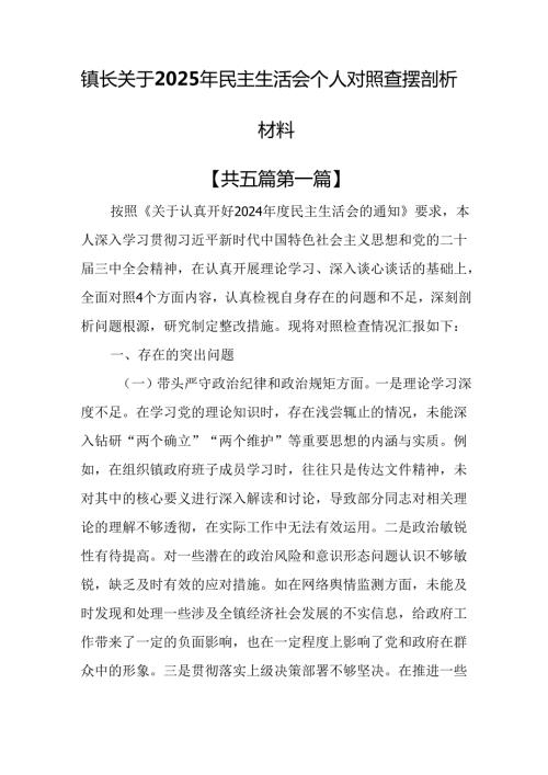（5篇）镇长关于2025年民主生活会个人对照查摆剖析材料.docx